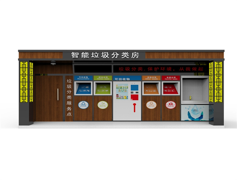 智能垃圾分类房